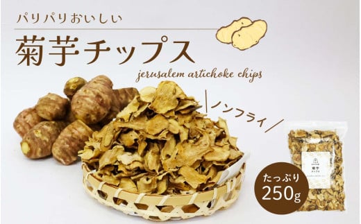 岡山県真庭産 菊芋チップス 250g 1袋 岡山 真庭市 イヌリン きくいも スーパーフード ノンフライ チップス 乾燥 国産 国内製造 食物繊維 岡山産 添加物一切不使用 無着色 無香料 キクイモ 健康 キク科 低カロリー セレン 素朴 おやつ 【tomihara01】