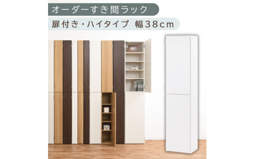 【国産家具】オーダーすき間ラック〔幅38cm・扉付き・ハイタイプ〕（ホワイト）オーダーラック 隙間収納 ハイタイプ 幅 約 収納棚 扉付き スリム 隙間 キッチン 洗面所 木製 すきま収納 オーダー 棚 cd dvd 収納 薄型 ラック 隙間収納ラック ABE400099-38-WH 2147789 - 和歌山県海南市