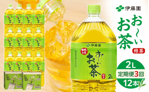 【定期便 全3回 毎月発送】お～いお茶 緑茶  2L × 2ケース（12本） 2104918 - 和歌山県海南市