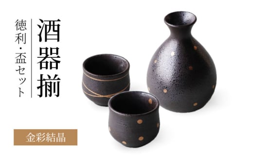 [美濃焼]金彩結晶 酒器揃 徳利・盃セット[二幸]晩酌 ぐい呑み 日本酒 