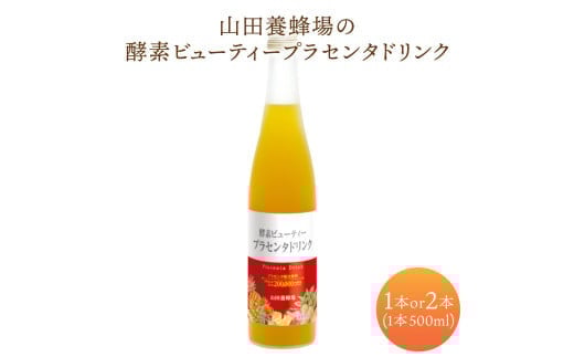 山田養蜂場酵素ビューティー プラセンタドリンク[選べる容量]500ml×1本〜2本