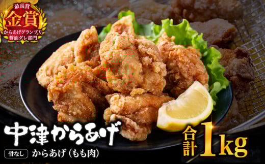 【冷凍便】からあげグランプリ金賞 鳥しん 九州産 若鶏 骨なしからあげ もも肉 1kg 約25個入 | 家庭調理 中津からあげ 唐揚げ からあげ から揚げ お弁当 弁当 おかず お惣菜 おつまみ お肉 肉 鶏 鶏肉 大分県 中津市