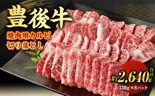 【大分県産】 豊後牛 焼肉用 カルビ 切り落とし 約2.64kg （約330g×8パック） 牛肉 中落ち