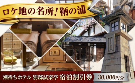 旅行券 福山市 鞆の浦 「潮待ちホテル 別邸試楽亭 -SHIGAKUTEI-」 3万円分チケット 広島県福山市/株式会社Manaリトリート 鞆の浦 ホテル 利用券 旅行 宿泊 宿泊チケット 旅行チケット 宿泊券 国内旅行 [BABP009]