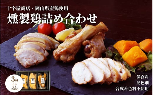 十字屋商店 燻製鶏 詰め合せ３種類 セット こだわり 高級薫製 詰め合わせ 食べ比べ 家飲み 地鶏 高級 オードブル 岡山 真庭 鶏肉 燻製 モモ ムネ 手羽元 くんせい クロモジ 贈答品 おつまみ ジューシー しっとり 肉 酒の肴 酒のつまみ 岡山県産鶏 国産 もも むね 保存料不使用 化学調味料不使用 合成着色料不使用 シェフ監修 旨み 厳選 【kunsei01】 