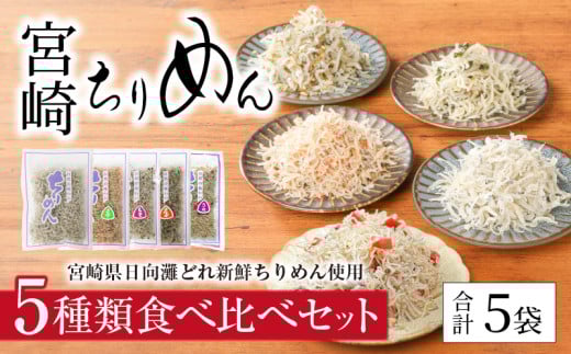 宮崎ちりめん5種類 食べ比べセット(ちりめん・さけ・しそわかめ・昆布・うめ) 工場直売 ふりかけ おにぎり