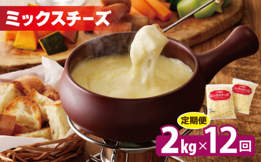 JUCOVIA ミックスチーズ 定期便 2kg×全12回 ムラカワチーズ【毎月配送コース】
