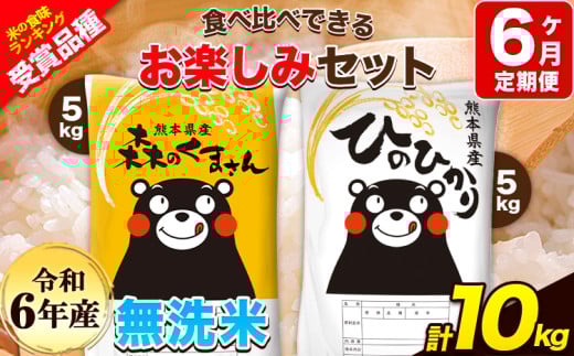 令和6年産 特A受賞品種 【6ヶ月定期便】 無洗米ひのひかり5kg 無洗米森のくまさん5kg 計10kg 食べ比べ厳選お楽しみセット 熊本県産(玉東町産含む） 5kg×2袋 無洗米 精米 玉東町 森くま 10kg《お申し込み月の翌月から出荷開始》ブランド米 2151090 - 熊本県玉東町