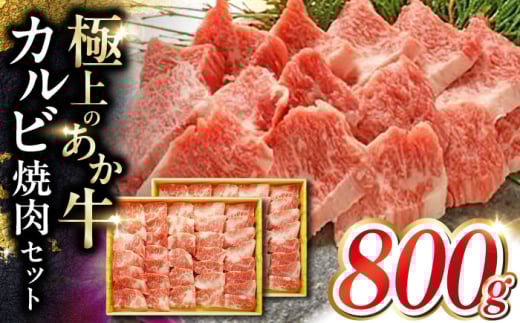 あか牛カルビ焼肉セット 800g 【有限会社 三協畜産】 [YCG104] 2148516 - 熊本県山都町
