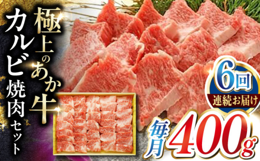 【全6回定期便】あか牛カルビ焼肉セット 400g 【有限会社 三協畜産】 [YCG165] 2148565 - 熊本県山都町