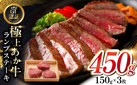 【GI認証】くまもとあか牛ランプステーキ 150g×3枚　【有限会社 三協畜産】 [YCG123] 2148529 - 熊本県山都町