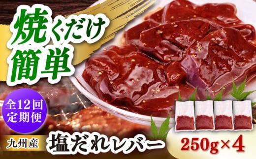 【12回定期便】【塩だれ】九州産和牛レバー 250g×4袋（計1kg）長与町/岩永ホルモン [EAX205] 2148945 - 長崎県長与町