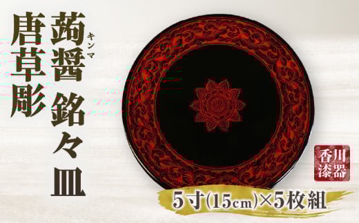 蒟醤 銘々皿 唐草彫 5寸 5枚組_mk034-019