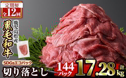 a844-H 【12回定期便】黒毛和牛切り落とし(12P×12回計17.28kg)【水迫畜産】国産 肉 牛肉 黒毛和牛 切り落とし セット 小分け トレー無し SDGs