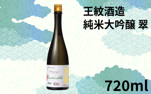 純米大吟醸原酒 王紋 翠 720ml[ 日本酒 お酒 酒 さけ おさけ 地酒 王紋酒造 720ml 四合瓶 純米大吟醸 翠 父の日 ギフト 贈答 プレゼント おすすめ ふるさと納税 酒蔵 新潟の酒 新潟県のお酒 新発田 新潟県 新発田市 E119_02P ]