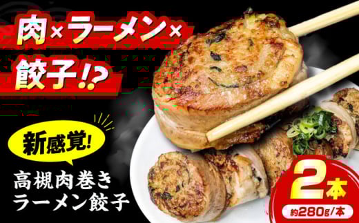 高槻肉巻ラーメン餃子 ラーメン 餃子 チャーシュー 肉巻 肉巻き おすすめ 人気 冷凍 大阪府高槻市/無人屋 [AOCX025]