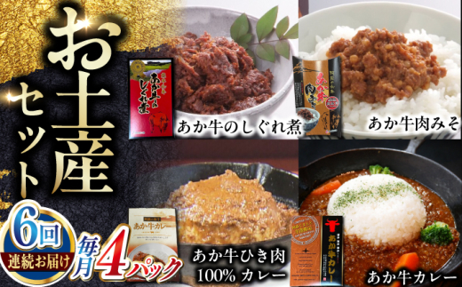 【全6回定期便】熊本和牛あか牛お土産品セット 【有限会社 三協畜産】 [YCG186] 2148580 - 熊本県山都町