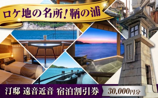 『汀邸 遠音近音』宿泊券 3万円分  広島県福山市/株式会社Manaリトリート 鞆の浦 温泉 利用券 旅行 宿泊 宿泊チケット 旅行チケット チケット 国内旅行 [BABP015]