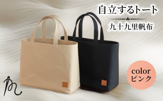 バッグ トートバック 自立するトート 九十九里 帆布 小 裏地付き ピンク かばん 鞄 カバン レディース メンズ 手提げ 帆布 裏地 ポケット マチ 大容量 収納力 軽い 自立 黒 通勤 ビジネス お出かけ カジュアル 贈答 ギフト プレゼント 記念日 お祝い メディア 千葉県 旭市 髙野縫製 ぬいざえもん ths067 2244372 - 千葉県旭市