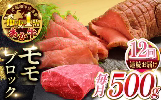 【全12回定期便】熊本和牛あか牛モモ ブロック 500g 【有限会社 三協畜産】 [YCG172]