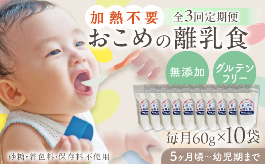 【全3回定期便】おこめの離乳食 10袋セット【株式会社キゴコロ】 [YDZ008] 2148589 - 熊本県山都町