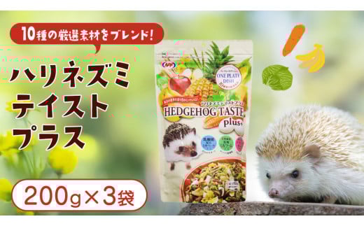 ハリネズミ テイストプラス 200g × 3袋 ハリネズミ 小動物用フード ペットフード おやつ 乳酸菌配合 [BU037sa]