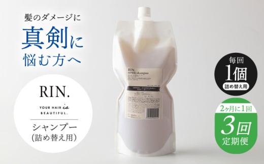 [全3回定期便][2ヵ月に1回お届け]RIN. シャンプー詰替 1,000ml[髪のお悩み専門の美容師が作った]シャンプー 敏感肌 頭皮 ダメージケア 大阪府高槻市/株式会社sodatu. [AOCK040]