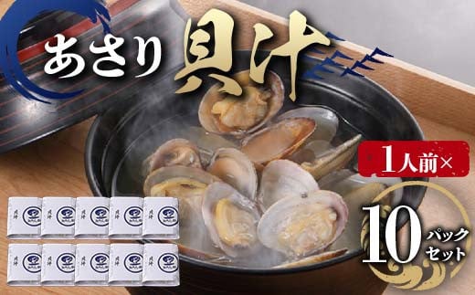 【1人前】貝汁 10パックセット あさり たっぷり アサリ 味噌 温めるだけ 簡単 みそ汁 F6L-1218 2161880 - 山口県山陽小野田市