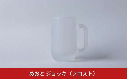 めおと ジョッキ(フロスト) ビールジョッキ グラス おしゃれ 食洗機対応 [株式会社プラスワイズ] 