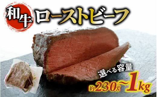 [容量が選べる]和牛 ローストビーフ 約230g〜1kg(約1〜4個)/ 肉 牛肉 おすすめ 冷凍便 お取り寄せ 国産牛 グルメ 人気 230g 460g 1000g