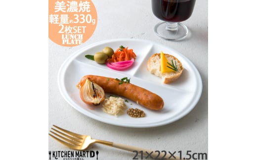 【美濃焼】 ランチプレート titto 丸 白 2枚セット 瑞浪市 / JS企画 / 小田陶器 食器 プレート 仕切り皿 おしゃれ [AZAZ013]