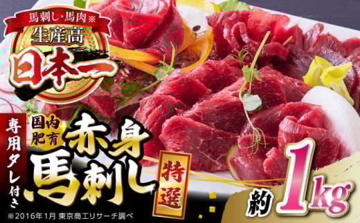 国内肥育 馬刺し 特選赤身 約1kg 専用タレ付き 熊本 山都町 約1000g【有限会社 丸重ミート】 [YAK054] 2148515 - 熊本県山都町
