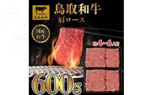 DN0374 鳥取和牛 すき焼き しゃぶしゃぶ用 (肩ロース）（黒折）600g