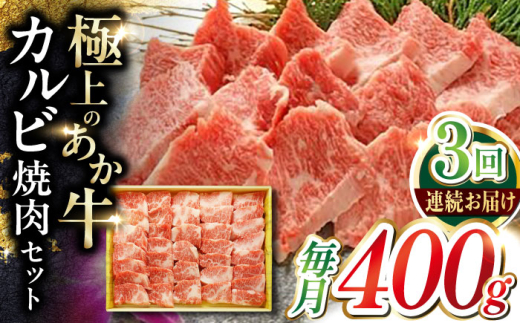 【全3回定期便】あか牛カルビ焼肉セット 400g 【有限会社 三協畜産】 [YCG164] 2148564 - 熊本県山都町