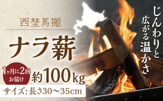 【月2回・全2回】北海道 乾燥 ナラ薪 100kg 20kg×5箱 計 200kg 《厚真町》【西埜馬搬】 薪 まき 薪ストーブ 暖炉 木材 燃料 ストーブ キャンプ 北海道 定期便 [AXBE014]