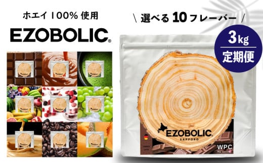 [ 定期便 12回 ] EZOBOLIC プロテイン 3kg ホエイ プロテイン ダイエット 置き換え WPCプロテイン 健康 美容 筋トレ タンパク質 プロテイン 下関 おすすめプロテイン 美味しいプロテイン 選べるプロテイン チョコレート 北海道 メロン ミルクティ 抹茶 エゾボリック 健康食品 wheyプロテイン ぷろていん 食物繊維 減量 スポーツ 選べるフレーバー 大容量 下関市 山口