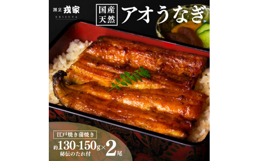 [数量限定] 国産 天然 アオうなぎ かば焼き 約130〜150g × 2尾 [期間限定:10月まで][芦屋 戎家 うなぎ 鰻 活うなぎ 青うなぎ アオ 青江のアオ 蒲焼き 蒲焼 ひつまぶし 炭火焼き 秘伝の タレ 割烹 人気 土用の 丑の日 お中元 お歳暮 敬老の日 父の日 母の日 ギフト 贈り物]