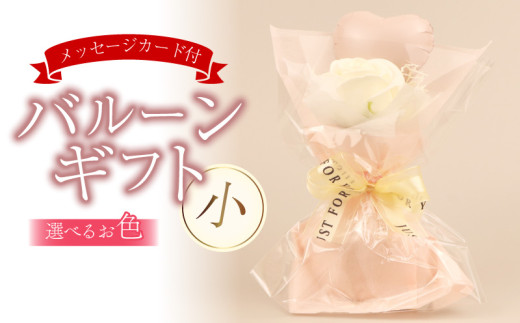 バルーンギフト 小 メッセージカード付 プチバルーンスタンド かわいい おしゃれ 人気 記念日 誕生日 母の日 父の日 発表会 入学式 卒業式 ギフト プレゼント 新潟県 新潟 新発田 バルーンショップ アーガシィ argosy001 2048650 - 新潟県新発田市