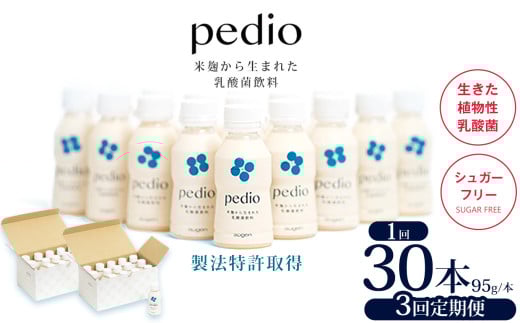 【定期便3回】植物性乳酸菌発酵飲料「pedio」(ペディオ)95g×30本 | 送料無料 定期便 冷凍 生きた植物性乳酸菌 シュガーフリー 植物由来 米 米こうじ 乳酸菌 栃木県 下野市 飲み物 飲料 栃木県 下野市 送料無料 