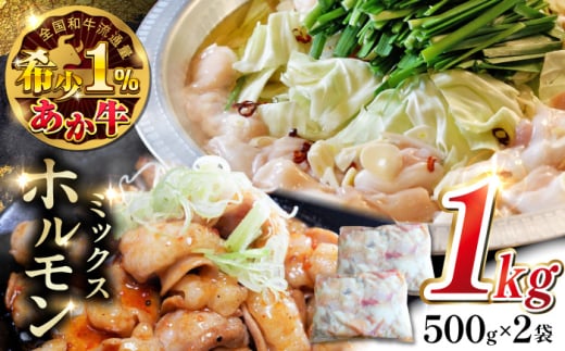 熊本和牛あか牛ホルモン 1kg 【有限会社 三協畜産】 [YCG114] 2148523 - 熊本県山都町