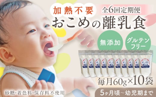 【全6回定期便】おこめの離乳食 10袋セット【株式会社キゴコロ】 [YDZ009] 2148590 - 熊本県山都町