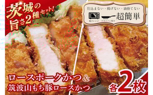 【最短2日から5日以内に発送！】【楽ちん 冷凍とんかつ】茨城の旨さ２種セット　ローズポークロースかつ2枚　筑波山もち豚ロースかつ2枚【cookfan とんかつレストラン クックファン おかず 総菜 カツ 水戸市 水戸 茨城県】（BK-32）