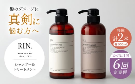 【全6回定期便】【2ヵ月に1回お届け】RIN. シャンプー&トリートメントセット 各500ml【髪のお悩み専門の美容師が作った】シャンプー 敏感肌 頭皮 大阪府高槻市/株式会社sodatu. [AOCK036]