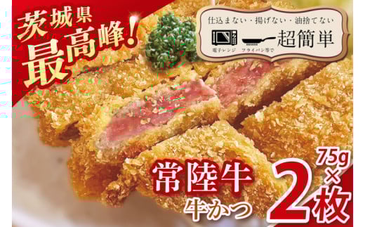 【最短2日から5日以内に発送！】【楽ちん 冷凍牛かつ】茨城県最高峰「常陸牛」の牛かつ75g2枚【cookfan とんかつレストラン クックファン おかず 総菜 カツ 水戸市 水戸 茨城県】（BK-40）