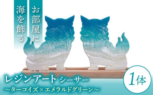 レジンアート 『波のデザインカットボード』 シーサー (ターコイズ×エメラルドグリーン) 玄関 置物 インテリア 雑貨 おしゃれ 沖縄市 / Kays Artistry [BCAG004] 2127552 - 沖縄県沖縄市