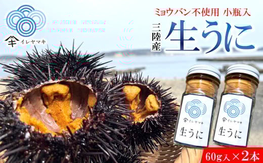 「2025年発送分」【ミョウバン不使用！】生うに 60ｇ×２本　岩手 三陸 久慈 瓶 小分け 冷蔵 60ｇ 2本 生 雲丹 ウニ 新鮮 添加物不使用 ミョウバン不使用 送料無料 配送指定日不可 ８月上旬頃までに配送予定