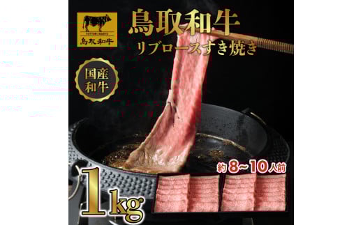 DN0388 鳥取和牛 リブロース しゃぶしゃぶ・すき焼き 1㎏（500g×2P）