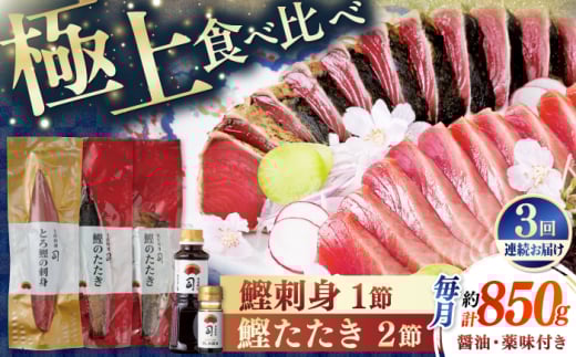 【3回定期便】土佐料理司 一本釣り とろ鰹の刺身1節 鰹たたき2節セット 【株式会社土佐料理司】 [ATAD069]　かつお 鰹 カツオ 高知 本場 刺身 とろがつお トロガツオ 1852508 - 高知県高知市