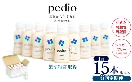 【定期便6回】植物性乳酸菌発酵飲料「pedio」(ペディオ)95g×15本 | 送料無料 定期便 冷凍 生きた植物性乳酸菌 シュガーフリー 植物由来 米 米こうじ 乳酸菌 栃木県 下野市 飲み物 飲料 栃木県 下野市 送料無料 