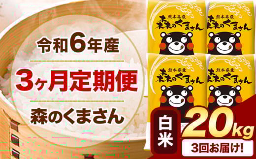 【3ヶ月定期便】令和6年産 白米  森のくまさん 20kg 5kg×4袋  《お申込み月の翌月から出荷開始》 熊本県産 白米 精米 米 こめ コメ お米 kome